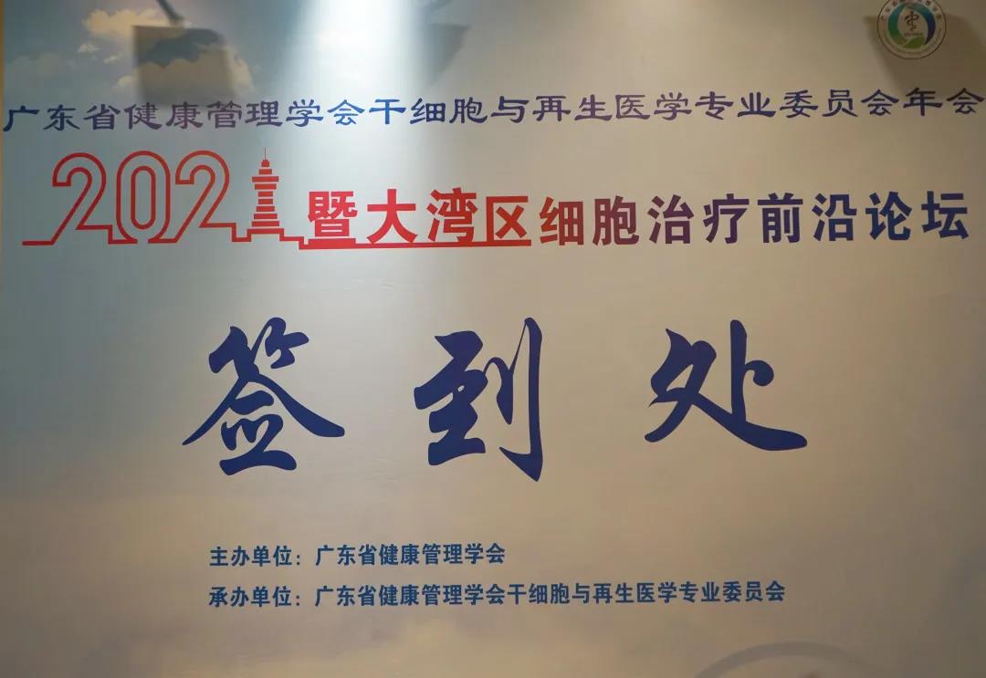 2021廣東省健康管理學(xué)會干細胞與再生醫(yī)學(xué)專業(yè)委員會年會暨大灣區(qū)細胞治療前沿論壇順利召開
